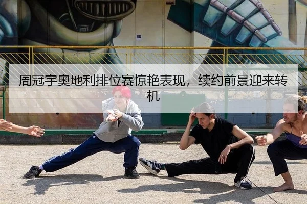 周冠宇奥地利排位赛惊艳表现，续约前景迎来转机