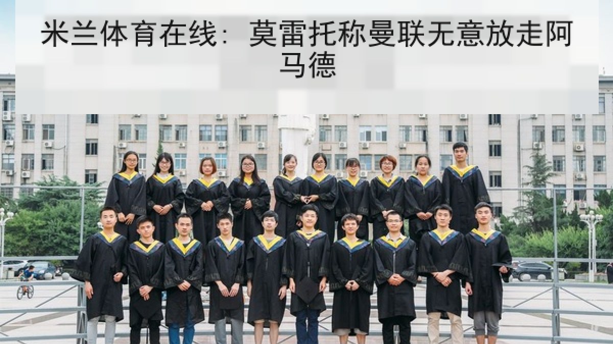 米兰体育在线: 莫雷托称曼联无意放走阿马德 米兰体育在线: 莫雷托称曼联无意放走阿马德