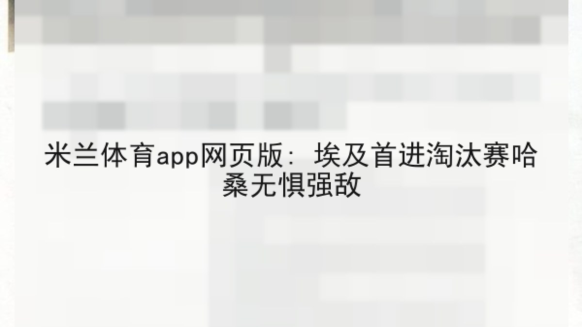米兰体育app网页版: 埃及首进淘汰赛哈桑无惧强敌 米兰体育app网页版: 埃及首进淘汰赛哈桑无惧强敌