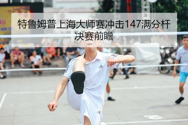 te-lu-mu-pu-shang-hai-da-shi-sai-chong-ji-man-fen-gan-jue-sai-qian-zhan-2-500.jpg