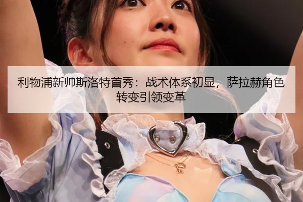 li-wu-pu-xin-shuai-si-luo-te-shou-xiu-zhan-shu-ti-xi-chu-xian-sa-la-he-jue-se-zhuan-bian-yin-ling-bian-ge-2-914.jpg