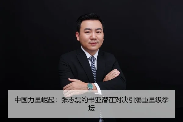 中国力量崛起：张志磊约书亚潜在对决引爆重量级拳坛