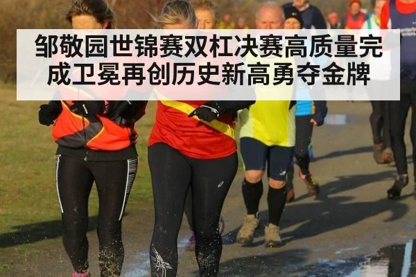 邹敬园世锦赛双杠决赛高质量完成卫冕再创历史新高勇夺金牌