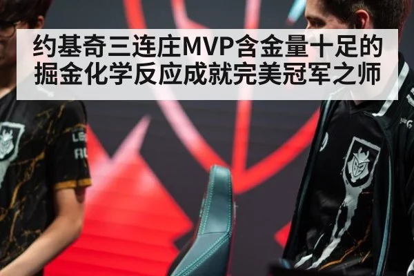 约基奇三连庄MVP含金量十足的掘金化学反应成就完美冠军之师