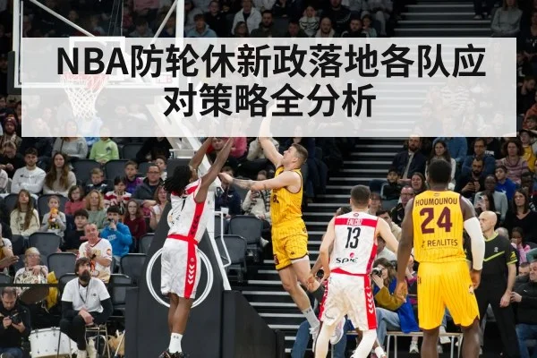 NBA防轮休新政落地各队应对策略全分析