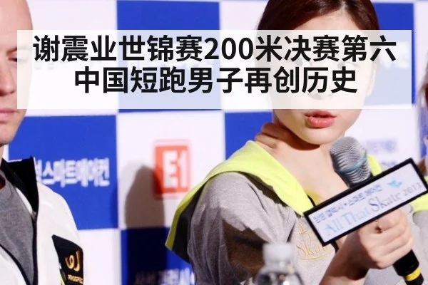 谢震业世锦赛200米决赛第六 中国短跑男子再创历史