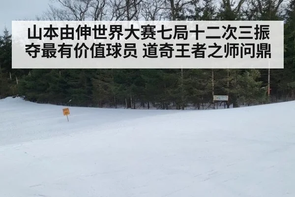 山本由伸世界大赛七局十二次三振夺最有价值球员 道奇王者之师问鼎