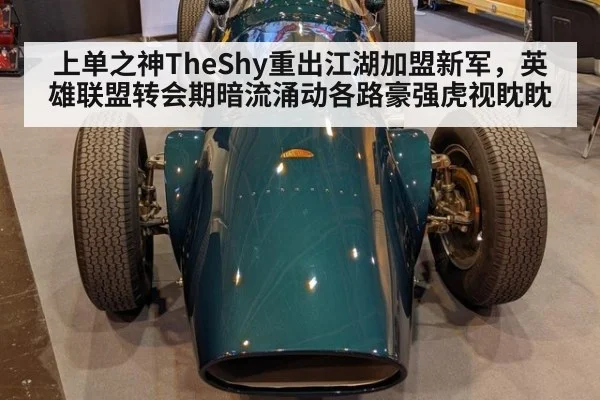 上单之神TheShy重出江湖加盟新军，英雄联盟转会期暗流涌动各路豪强虎视眈眈