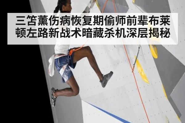 三笘薰伤病恢复期偷师前辈布莱顿左路新战术暗藏杀机深层揭秘
