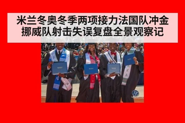 米兰冬奥冬季两项接力法国队冲金挪威队射击失误复盘全景观察记