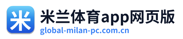 米兰体育app网页版